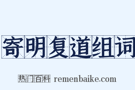 寄明复道组词是什么意思的图片